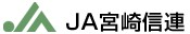 宮崎県信用農業協同組合連合会