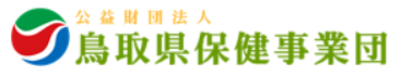 公益財団法人鳥取県保健事業団