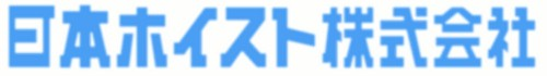 日本ホイスト株式会社