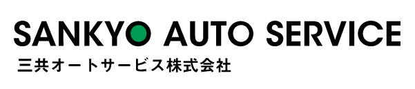 三共オートサービス株式会社