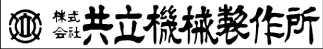 株式会社共立機械製作所