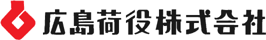 広島荷役株式会社