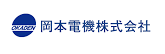 岡本電機株式会社