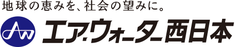 エア・ウォーター西日本株式会社　中・四国支社