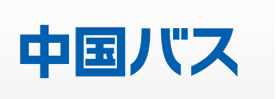 株式会社中国バス