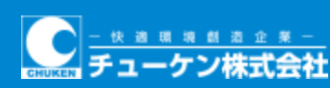 チューケン株式会社