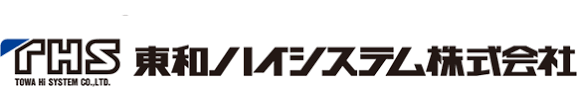 東和ハイシステム株式会社