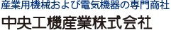 中央工機産業株式会社