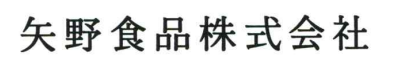 矢野食品株式会社