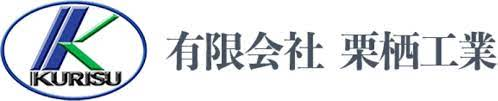 有限会社栗栖工業