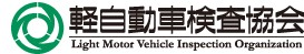 軽自動車検査協会