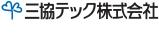 三協テック株式会社