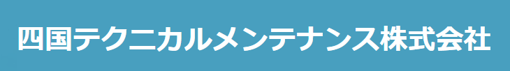 四国テクニカルメンテナンス株式会社