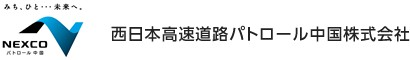 西日本高速道路パトロール中国株式会社