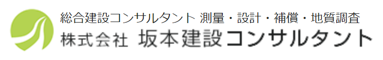 株式会社坂本建設コンサルタント