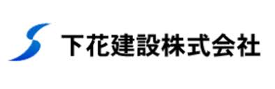 下花建設株式会社