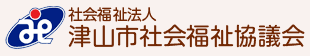 社会福祉法人津山市社会福祉協議会