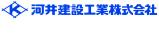 河井建設工業株式会社