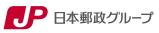 日本郵政グループ（日本郵政株式会社／日本郵便株式会社／株式会社ゆうちょ銀行／株式会社かんぽ生命保険）