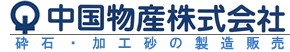 中国物産株式会社