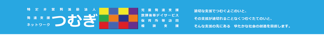 特定非営利活動法人発達支援ネットワークつむぎ