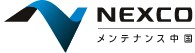 西日本高速道路メンテナンス中国株式会社