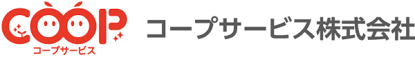 コープサービス株式会社