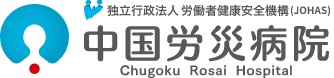 独立行政法人労働者健康安全機構　中国労災病院