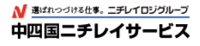 株式会社中四国ニチレイサービス