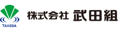 株式会社武田組