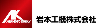 岩本工機株式会社