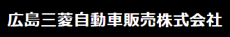 広島三菱自動車販売株式会社