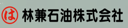 林兼石油株式会社