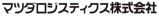 マツダロジスティクス株式会社